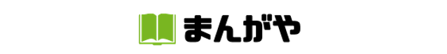 まんがや